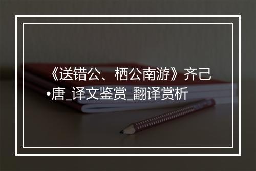 《送错公、栖公南游》齐己•唐_译文鉴赏_翻译赏析