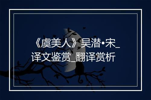 《虞美人》吴潜•宋_译文鉴赏_翻译赏析