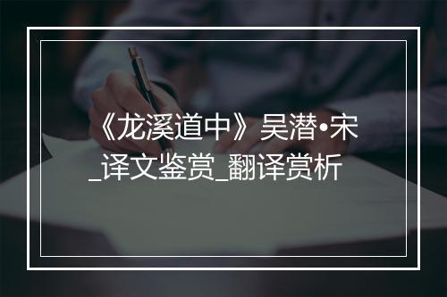 《龙溪道中》吴潜•宋_译文鉴赏_翻译赏析