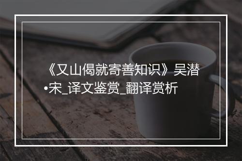 《又山偈就寄善知识》吴潜•宋_译文鉴赏_翻译赏析