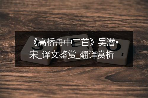 《高桥舟中二首》吴潜•宋_译文鉴赏_翻译赏析