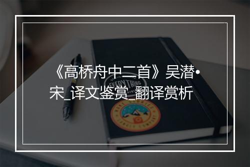 《高桥舟中二首》吴潜•宋_译文鉴赏_翻译赏析