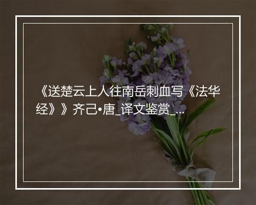 《送楚云上人往南岳刺血写《法华经》》齐己•唐_译文鉴赏_翻译赏析