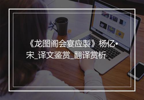 《龙图阁会宴应製》杨亿•宋_译文鉴赏_翻译赏析