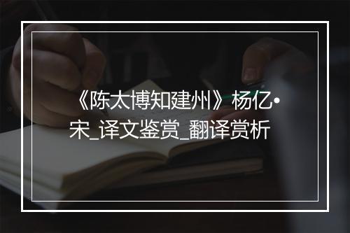 《陈太博知建州》杨亿•宋_译文鉴赏_翻译赏析