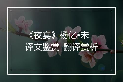 《夜宴》杨亿•宋_译文鉴赏_翻译赏析