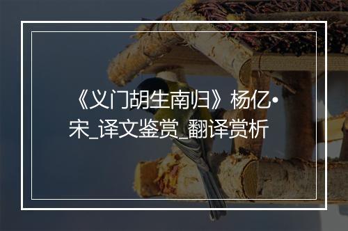 《义门胡生南归》杨亿•宋_译文鉴赏_翻译赏析