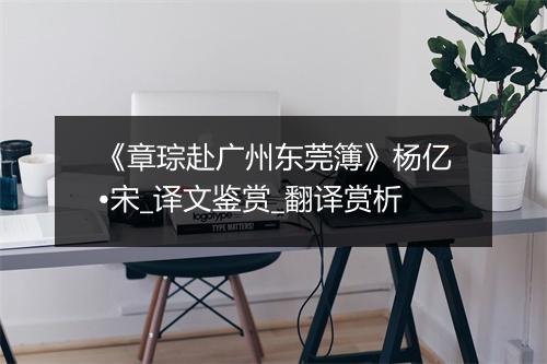 《章琮赴广州东莞簿》杨亿•宋_译文鉴赏_翻译赏析