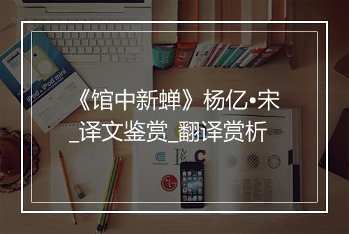 《馆中新蝉》杨亿•宋_译文鉴赏_翻译赏析