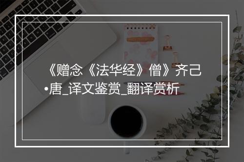 《赠念《法华经》僧》齐己•唐_译文鉴赏_翻译赏析