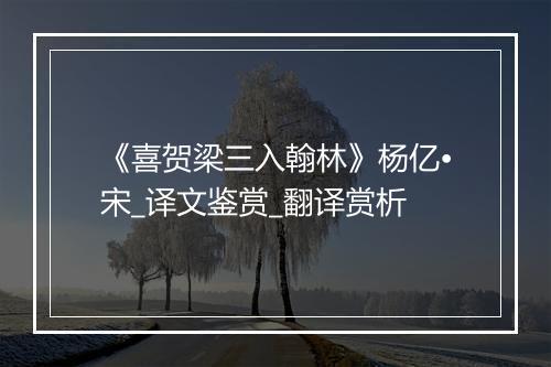 《喜贺梁三入翰林》杨亿•宋_译文鉴赏_翻译赏析