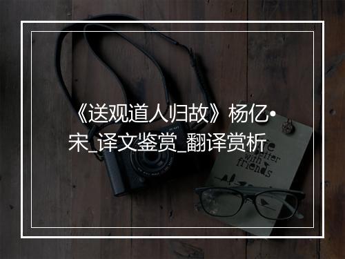 《送观道人归故》杨亿•宋_译文鉴赏_翻译赏析