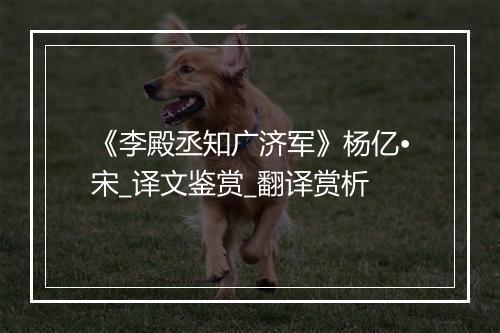 《李殿丞知广济军》杨亿•宋_译文鉴赏_翻译赏析