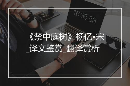 《禁中庭树》杨亿•宋_译文鉴赏_翻译赏析