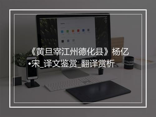 《黄旦宰江州德化县》杨亿•宋_译文鉴赏_翻译赏析