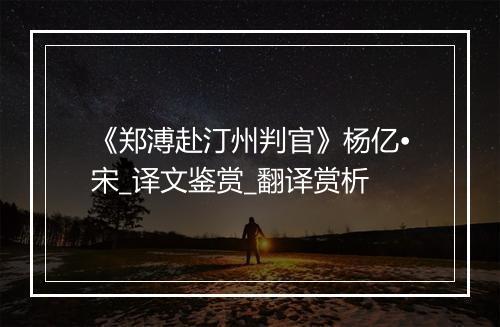 《郑溥赴汀州判官》杨亿•宋_译文鉴赏_翻译赏析