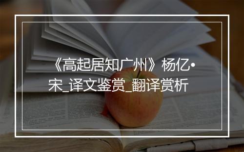 《高起居知广州》杨亿•宋_译文鉴赏_翻译赏析