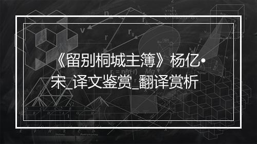 《留别桐城主簿》杨亿•宋_译文鉴赏_翻译赏析