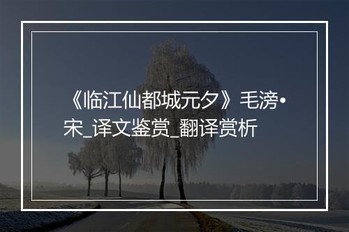 《临江仙都城元夕》毛滂•宋_译文鉴赏_翻译赏析