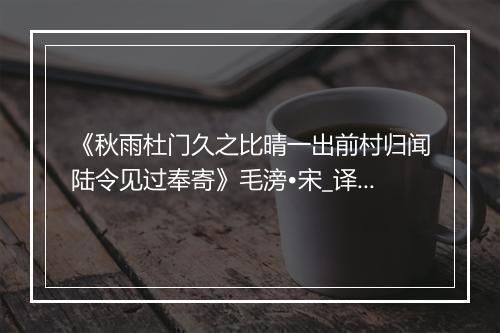 《秋雨杜门久之比晴一出前村归闻陆令见过奉寄》毛滂•宋_译文鉴赏_翻译赏析