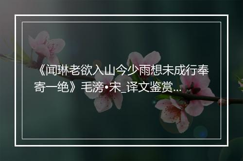 《闻琳老欲入山今少雨想未成行奉寄一绝》毛滂•宋_译文鉴赏_翻译赏析