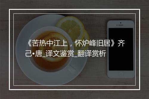 《苦热中江上，怀炉峰旧居》齐己•唐_译文鉴赏_翻译赏析