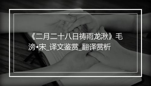 《二月二十八日祷雨龙湫》毛滂•宋_译文鉴赏_翻译赏析