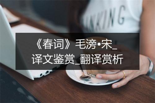 《春词》毛滂•宋_译文鉴赏_翻译赏析