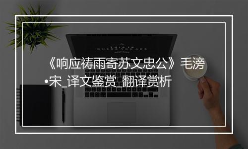 《响应祷雨寄苏文忠公》毛滂•宋_译文鉴赏_翻译赏析