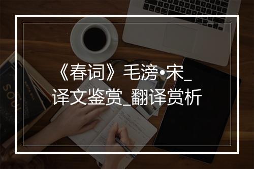 《春词》毛滂•宋_译文鉴赏_翻译赏析