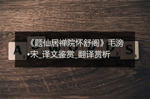 《题仙居禅院怀舒阁》毛滂•宋_译文鉴赏_翻译赏析