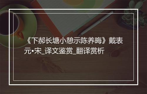 《下郝长塘小憩示陈养晦》戴表元•宋_译文鉴赏_翻译赏析