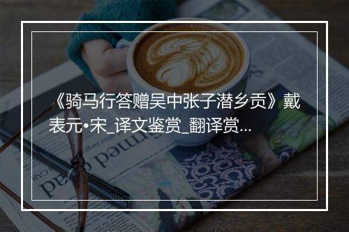 《骑马行答赠吴中张子潜乡贡》戴表元•宋_译文鉴赏_翻译赏析