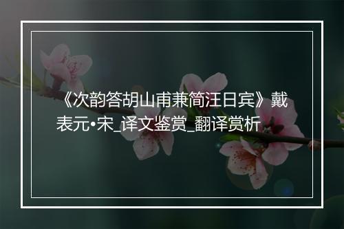 《次韵答胡山甫兼简汪日宾》戴表元•宋_译文鉴赏_翻译赏析