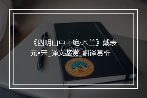 《四明山中十绝·木兰》戴表元•宋_译文鉴赏_翻译赏析