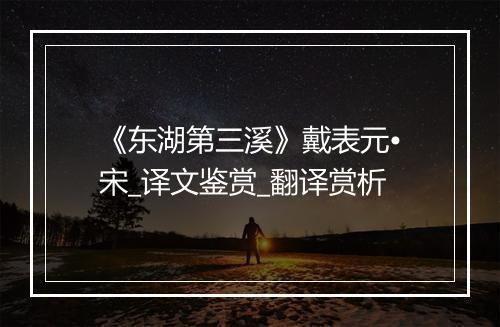 《东湖第三溪》戴表元•宋_译文鉴赏_翻译赏析