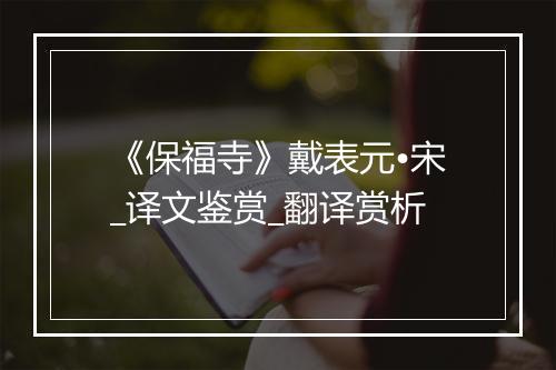 《保福寺》戴表元•宋_译文鉴赏_翻译赏析