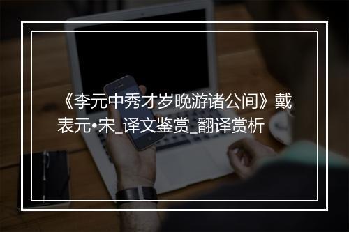 《李元中秀才岁晚游诸公间》戴表元•宋_译文鉴赏_翻译赏析