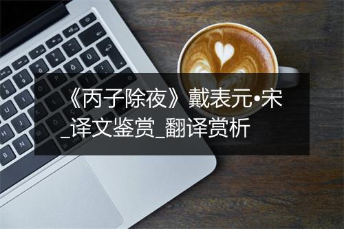 《丙子除夜》戴表元•宋_译文鉴赏_翻译赏析