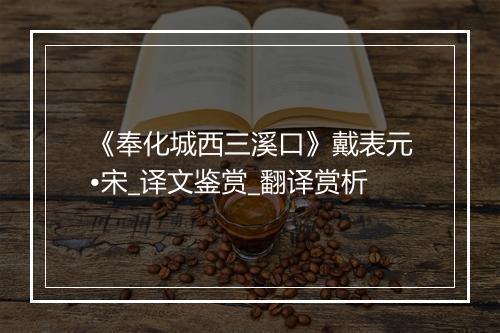 《奉化城西三溪口》戴表元•宋_译文鉴赏_翻译赏析