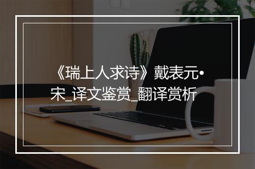 《瑞上人求诗》戴表元•宋_译文鉴赏_翻译赏析