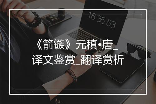 《箭镞》元稹•唐_译文鉴赏_翻译赏析