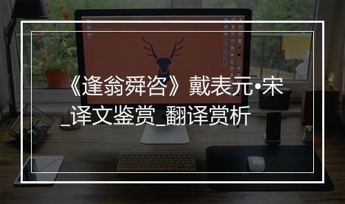 《逢翁舜咨》戴表元•宋_译文鉴赏_翻译赏析