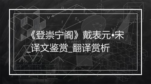 《登崇宁阁》戴表元•宋_译文鉴赏_翻译赏析