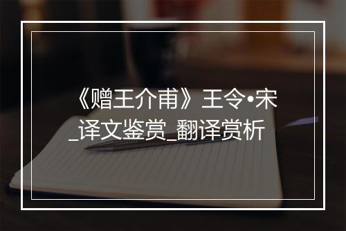 《赠王介甫》王令•宋_译文鉴赏_翻译赏析