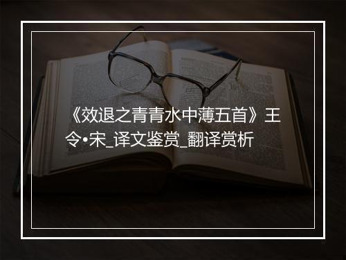 《效退之青青水中薄五首》王令•宋_译文鉴赏_翻译赏析