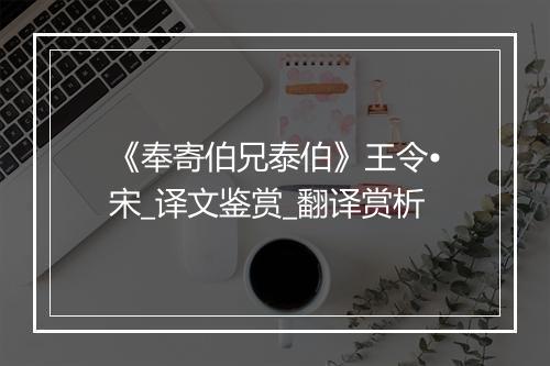 《奉寄伯兄泰伯》王令•宋_译文鉴赏_翻译赏析