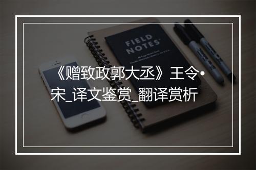 《赠致政郭大丞》王令•宋_译文鉴赏_翻译赏析