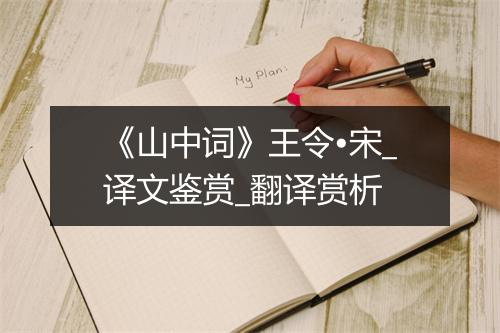 《山中词》王令•宋_译文鉴赏_翻译赏析