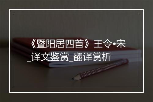 《暨阳居四首》王令•宋_译文鉴赏_翻译赏析